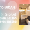 BIDAN（ビダン）姫路店｜利用者の口コミ・評判をネットで徹底調査！